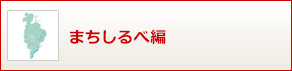 まちしるべ編