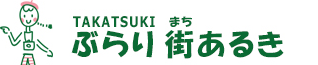 TAKATSUKI BURARI 街歩き