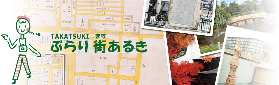TAKATSUKI BURARI 街歩き