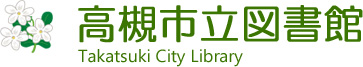 高槻市図書館