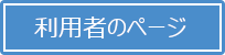 利用者メニュー