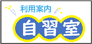 自習室利用案内