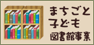 まちごと子ども図書館事業