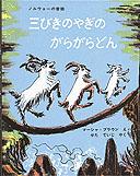 三びきのやぎのがらがらどん 北欧民話