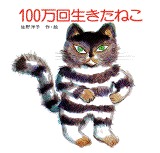 100万回生きたねこ