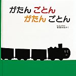 がたん　ごとん　がたん　ごとん