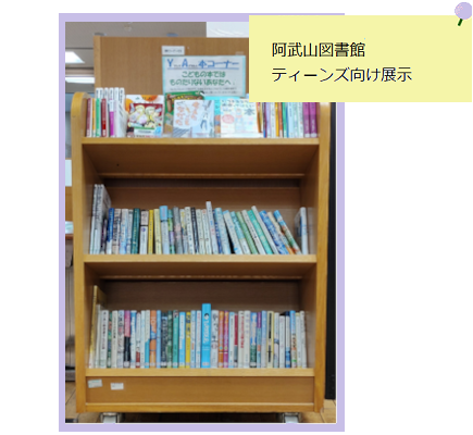 阿武山ティーンズコーナー